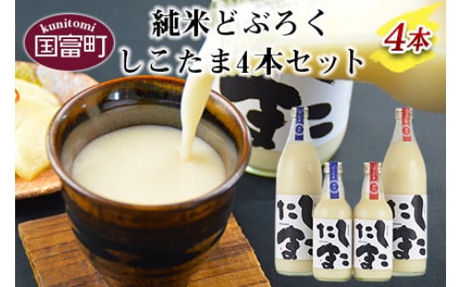 <純米どぶろく しこたま4本セット>翌月末迄に順次出荷宮崎県国富町27000酒・アルコールその他 酒・アルコール