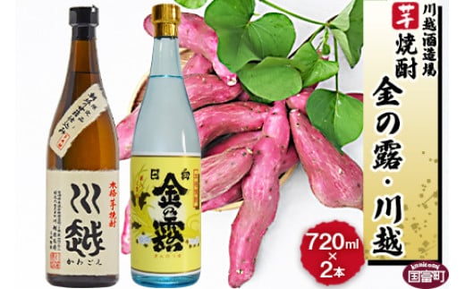 焼酎飲み比べ<芋焼酎「川越」「金の露」720ml 2本セット>翌月末迄に順次出荷【 酒 芋 25度 お祝い 家飲み 宅飲み 乾杯 】宮崎県国富町16000酒・アルコール焼酎