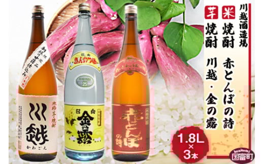 焼酎飲み比べ<芋焼酎「川越」「金の露」米焼酎「赤とんぼの詩」1.8L 3本セット>翌月末迄に順次出荷【 酒 芋 米 一升瓶 25度 お祝い 家飲み 宅飲み 乾杯 】宮崎県国富町42000酒・アルコール