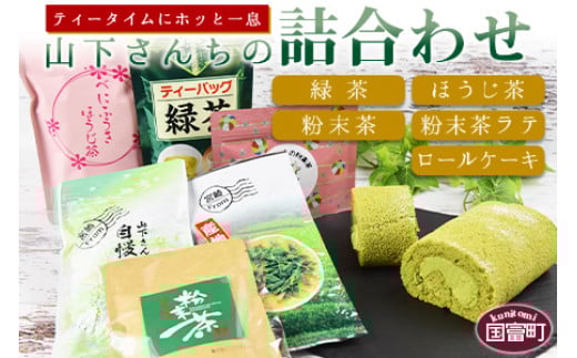 <山下さんちの詰合わせ>翌月末迄に順次出荷宮崎県国富町22000お茶・飲料お茶