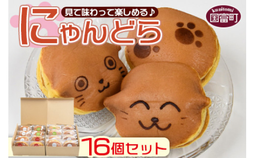 <にゃんどら16個セット>翌月末迄に順次出荷宮崎県国富町14000菓子・スイーツその他 和菓子