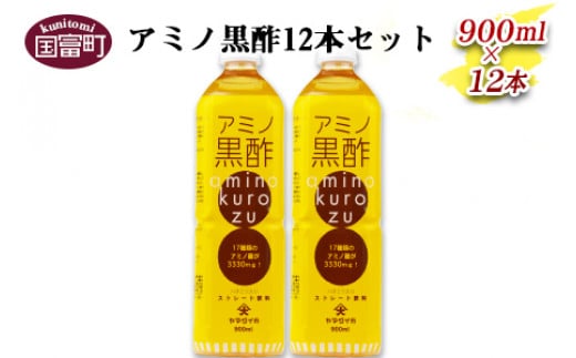<アミノ黒酢 900ml×12本セット>翌月末迄に順次出荷宮崎県国富町60000お茶・飲料果汁・野菜飲料