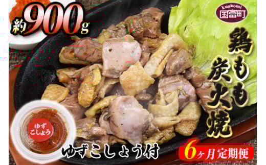 <鶏もも炭火焼 約900g 6か月定期便>翌月末までに第一回目発送(8月は下旬頃)宮崎県国富町80000肉鶏肉