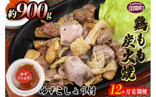 <鶏もも炭火焼 約900g 12か月定期便>翌月末までに第一回目発送(8月は下旬頃)宮崎県国富町159000肉鶏肉
