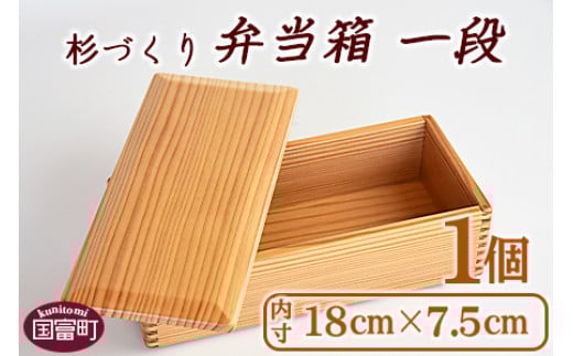 <【F】杉づくり弁当箱 一段(18cm×7.5cm)>翌月末迄に順次出荷宮崎県国富町25000雑貨・日用品食器・グラス