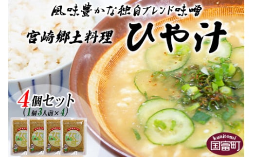 <宮崎郷土料理 冷や汁 4個セット>翌月末迄に順次出荷宮崎県国富町8000調味料・油味噌