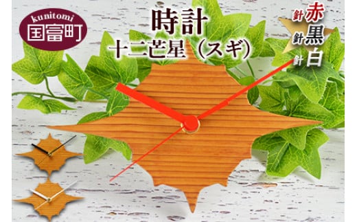 <時計 十二芒星(スギ)【黒針】>翌月末迄に順次出荷宮崎県国富町15000衣類・装飾品・工芸品その他 装飾品・工芸品