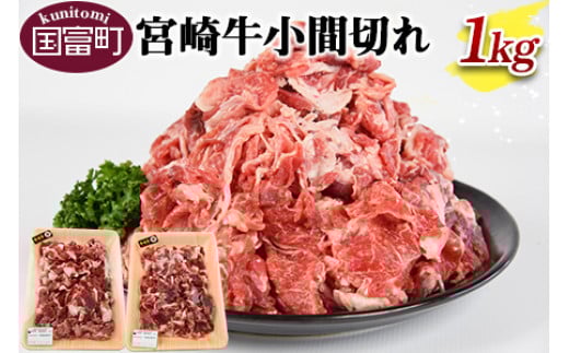 <宮崎牛小間切れ 1kg>翌月末迄に順次出荷宮崎県国富町18000肉牛肉