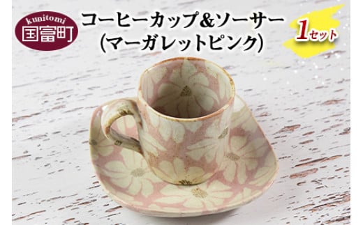 <コーヒーカップ&ソーサー マーガレット(ピンク)>翌月末迄に順次出荷宮崎県国富町13000雑貨・日用品食器・グラス