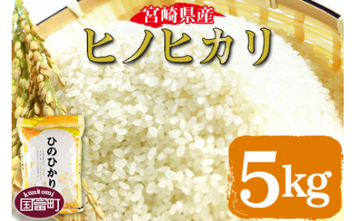 <宮崎県産ヒノヒカリ 5kg>【 コメ 米 お米 白米 ご飯 飯 炊き立て こめ ひのひかり 宮崎県 県産 粒 お茶碗 炊き込みご飯 おにぎり 主食 】翌月末迄に順次出荷宮崎県国富町15000米・パン白米
