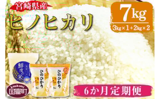 <宮崎県産ヒノヒカリ 7kg 6か月定期便>翌月中旬頃に第一回目発送(※8月は下旬頃)宮崎県国富町112000米・パン白米