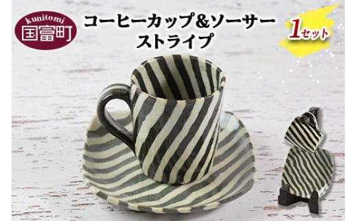 <コーヒーカップ&ソーサー (ストライプ)>翌月末迄に順次出荷宮崎県国富町13000雑貨・日用品食器・グラス