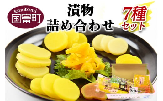 <漬物詰め合わせ 7種セット>【 つけもの お漬物 セット 大根 食べ比べ お新香 たくあん 沢庵 つぼ つぼ漬け 味噌 味噌漬け みそ漬け ご飯 お弁当 付け合わせ おつまみ お供 お茶請け お茶