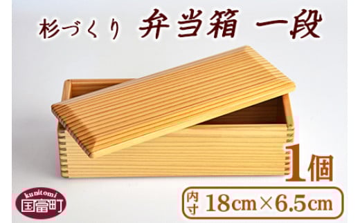<【B】杉づくり弁当箱一段+仕切り1枚付(18cm×6.5cm)>翌月末迄に順次出荷宮崎県国富町21000雑貨・日用品食器・グラス