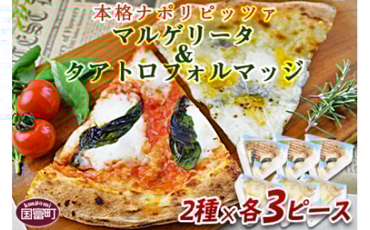 <マルゲリータ&クアトロフォルマッジ(各種3ピースセット)>【 ピザ ピッツァ パーティー カフェノワンダーランド イタリア 小分け 一人暮らし おやつ 小腹 冷凍 お祝い パン チーズ バ