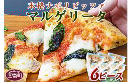<本格ナポリピッツァ!マルゲリータ(6ピース)>【 ピザ ピッツァ パーティー カフェノワンダーランド イタリア 小分け 一人暮らし おやつ 小腹 冷凍 お祝い パン チーズ バレンタイン
