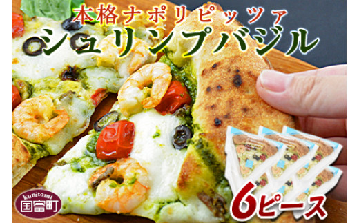 <本格ナポリピッツァ!シュリンプバジル(6ピース)>【 ピザ ピッツァ パーティー カフェノワンダーランド イタリア 小分け 一人暮らし おやつ 小腹 冷凍 お祝い パン チーズ バレンタイ