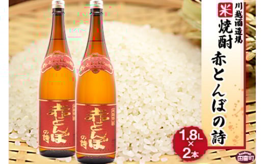 <川越酒造場 米焼酎「赤とんぼの詩」1.8L×2本>翌月末迄に順次出荷宮崎県国富町29000酒・アルコール焼酎