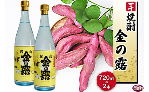 <川越酒造場 芋焼酎「金の露」720ml×2本>翌月末迄に順次出荷宮崎県国富町16000酒・アルコール焼酎
