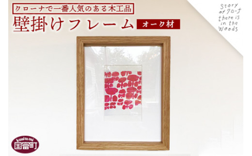 <壁掛けフレーム(オーク材)>受注生産のため3か月から半年以内に順次出荷宮崎県国富町23000衣類・装飾品・工芸品その他 装飾品・工芸品