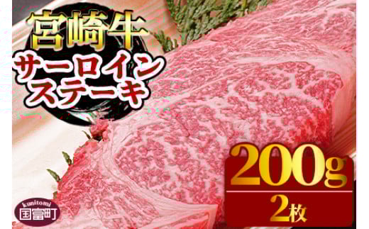 <宮崎牛サーロイン ステーキ 200g×2枚>翌月末迄に順次出荷宮崎県国富町23000肉牛肉