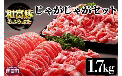 <和富豚 じゃがじゃがセット 1.7kg>翌月末迄に順次出荷【豚肉 ぶた にく スライス 豚ロース 豚バラ 豚モモ もも肉 切り落とし 詰め合わせ 詰合せ 普段使い 使いやすい お料理 アレンジ や