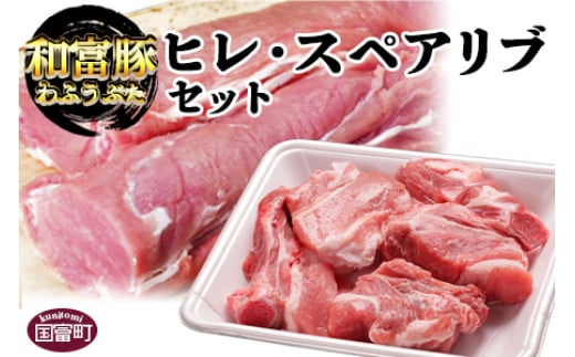 <和富豚 ヒレ・スペアリブセット>2か月以内に順次出荷宮崎県国富町17000肉豚肉