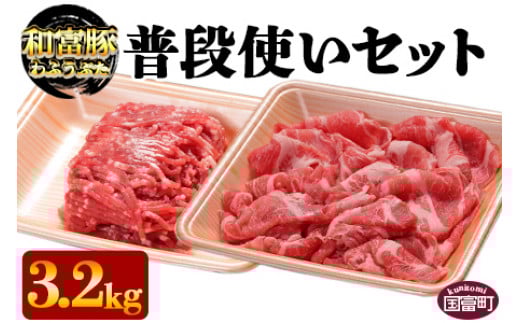 <和富豚 普段使いセット 3.2kg>翌月末迄に順次出荷宮崎県国富町22000肉豚肉