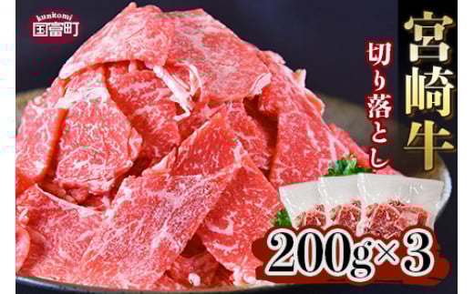 <宮崎牛 切り落とし 合計600g(200g×3)>翌月末迄に順次出荷宮崎県国富町14000肉牛肉