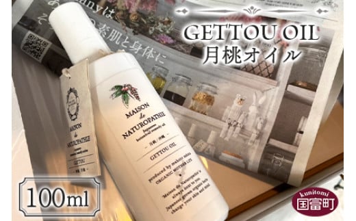 <月桃オイル 100ml>翌月末迄に順次出荷宮崎県国富町27000雑貨・日用品化粧水・乳液・美容品
