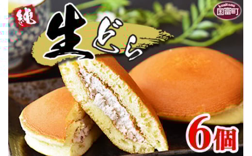 <生どら 6個>3か月以内に順次出荷【どらやき どら焼き お菓子 和菓子 あんこ 小豆 お茶請け おやつ スイーツ 甘い 手土産 おかし】宮崎県国富町7500菓子・スイーツその他 和菓子
