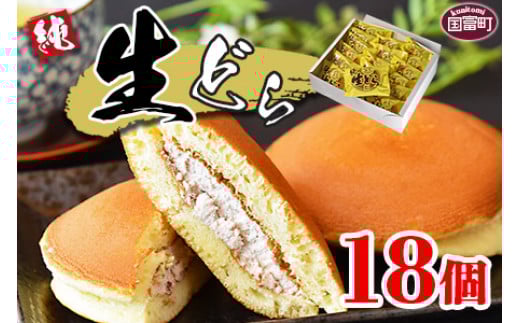 <生どら 18個>2か月以内に順次出荷【どらやき どら焼き お菓子 和菓子 あんこ 小豆 お茶請け おやつ スイーツ 甘い 手土産 おかし】宮崎県国富町14500菓子・スイーツその他 和菓子