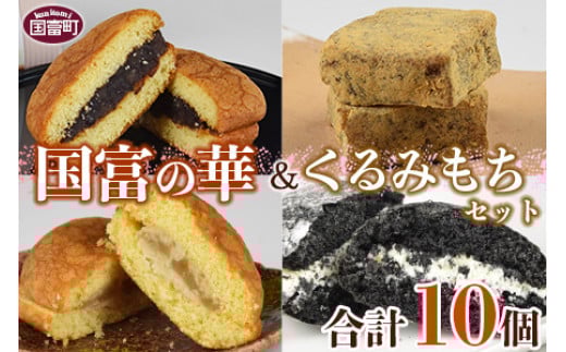 <国富の華&くるみもちセット 4種類 合計10個>2か月以内に順次出荷宮崎県国富町10500菓子・スイーツ焼き菓子