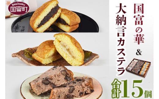 <国富の華&大納言カステラセット 3種類 合計15個>2か月以内に順次出荷宮崎県国富町14000菓子・スイーツケーキ・カステラ
