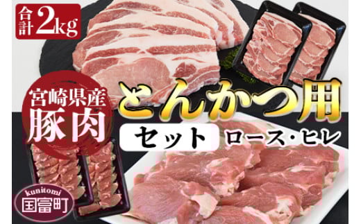 <宮崎県産豚肉 『とんかつ用』セット(ロース・ヒレ)合計2.0kg>翌月末迄に順次出荷宮崎県国富町14000肉豚肉