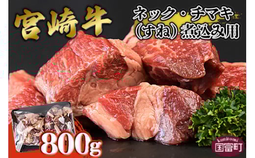 <宮崎牛ネック・チマキ(すね)煮込み用 800g>翌月末迄に順次出荷宮崎県国富町14000肉牛肉