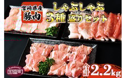 <宮崎県産豚しゃぶしゃぶ 三種盛りセット 合計2.2kg>翌月末迄に順次出荷宮崎県国富町14000肉豚肉