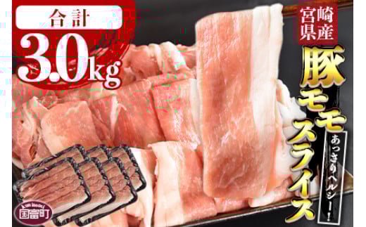 <宮崎県産豚モモスライス 合計3.0kg(500g×6)>翌月末迄に順次出荷宮崎県国富町14000肉豚肉