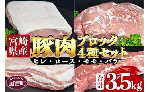 <宮崎県産豚肉ブロック 4種セット(ヒレ・ロース・モモ・バラ)合計3.5kg>翌月末迄に順次出荷宮崎県国富町21000肉豚肉
