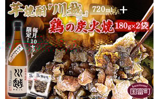 <芋焼酎「川越」720ml + 鶏の炭火焼180g×2袋>準備でき次第翌々月までに順次発送宮崎県国富町12000鍋セット・総菜・加工食品総菜
