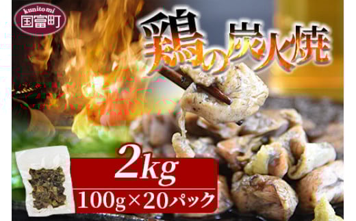 <宮崎名物 鶏の炭火焼き 計2kg(100g×20パック)>入金確認後、準備でき次第翌々月までに順次発送【 肉 鶏 鶏肉 炭火焼 炭火焼き 国産 国産鶏肉 常温 常温鶏肉 鶏肉おかず 鶏肉おつまみ 国