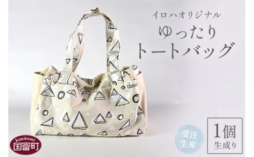 <受注生産 イロハオリジナル ゆったりトートバッグ(柄:イネムリ) 生成り>受注生産のため1か月程度で順次出荷宮崎県国富町47000衣類・装飾品・工芸品鞄・バッグ