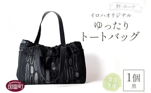 <受注生産 イロハオリジナル ゆったりトートバッグ(柄:ホーワ、色:黒)>受注生産のため1か月程度で順次出荷宮崎県国富町47000衣類・装飾品・工芸品鞄・バッグ
