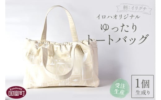 <受注生産 イロハオリジナル ゆったりトートバッグ(柄:イリグチ、色:生成り)>受注生産のため1か月程度で順次出荷宮崎県国富町47000衣類・装飾品・工芸品鞄・バッグ