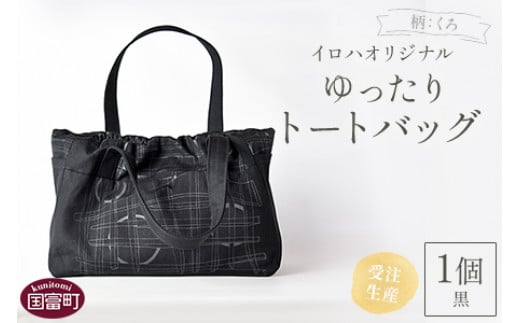 <受注生産 イロハオリジナル ゆったりトートバッグ(柄:くろ、色:黒)>受注生産のため1か月程度で順次出荷宮崎県国富町47000衣類・装飾品・工芸品鞄・バッグ