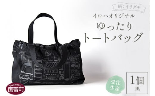 <受注生産 イロハオリジナル ゆったりトートバッグ(柄:イリグチ、色:黒)>受注生産のため1か月程度で順次出荷宮崎県国富町47000衣類・装飾品・工芸品鞄・バッグ