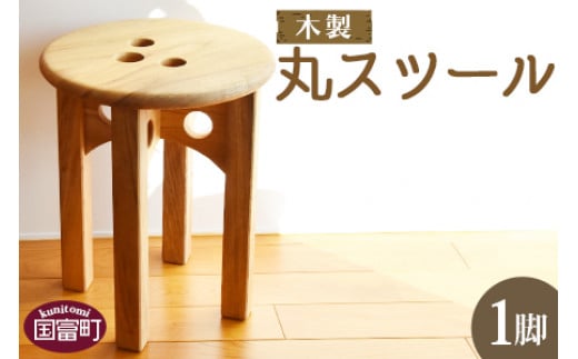 <木製 丸スツール 1脚>翌月末迄に順次出荷宮崎県国富町103000衣類・装飾品・工芸品その他 装飾品・工芸品