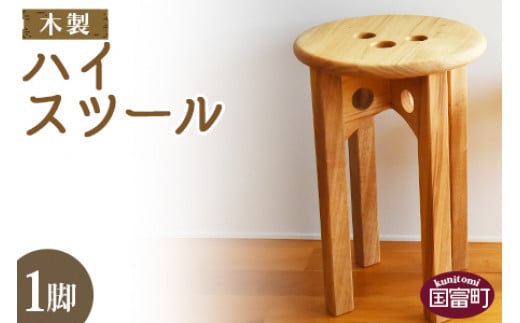 <木製 ハイスツール 1脚>翌月末迄に順次出荷宮崎県国富町114000衣類・装飾品・工芸品その他 装飾品・工芸品