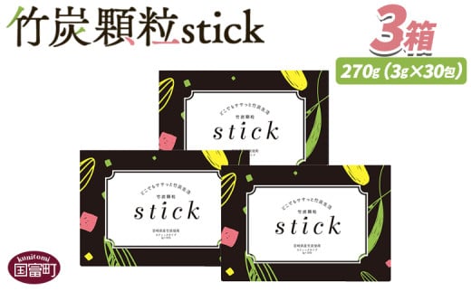 <竹炭顆粒stick 3箱(1箱3g×30包入り)>翌月末迄に順次出荷【 竹炭パウダー 竹炭 パウダー 粉 天然素材 食用 スティック 料理 国産 顆粒状 飲みやすい 】宮崎県国富町33000鍋セット・総菜・