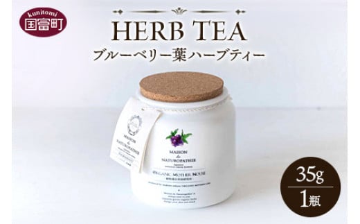 <ブルーベリー葉ハーブティー 35g 1瓶(宮崎県国富町「くにさと35号」使用)>翌月末迄に順次出荷宮崎県国富町16000お茶・飲料お茶